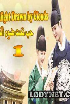 حب تحت ضوء القمر