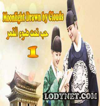مسلسل حب تحت ضوء القمر الحلقة 3 مترجمة