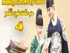 مسلسل حب تحت ضوء القمر الحلقة 4 مترجمة