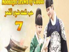 مسلسل حب تحت ضوء القمر الحلقة 7 مترجمة