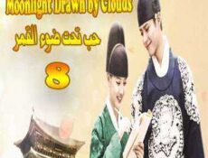 مسلسل حب تحت ضوء القمر الحلقة 8 مترجمة