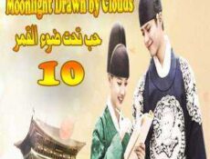 مسلسل حب تحت ضوء القمر الحلقة 10 مترجمة