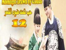 مسلسل حب تحت ضوء القمر الحلقة 12 مترجمة