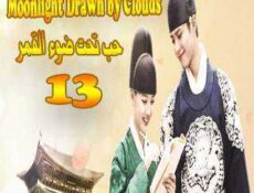 مسلسل حب تحت ضوء القمر الحلقة 13 مترجمة