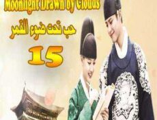 مسلسل حب تحت ضوء القمر الحلقة 15 مترجمة