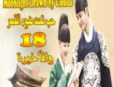 مسلسل حب تحت ضوء القمر الحلقة 18 مترجمة