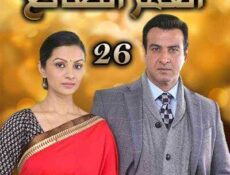 مسلسل العمر الضائع الحلقة 26 مدبلجة