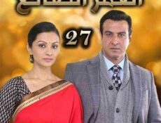 مسلسل العمر الضائع الحلقة 27 مدبلجة