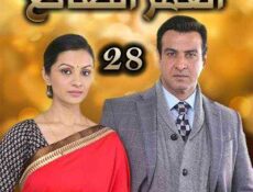 مسلسل العمر الضائع الحلقة 28 مدبلجة