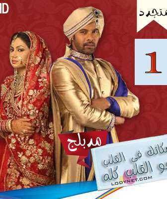 مسلسل مكانك في القلب هو القلب كله الحلقة 13 مدبلجة