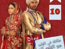 مسلسل مكانك في القلب هو القلب كله الحلقة 10 مدبلجة