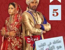 مسلسل مكانك في القلب هو القلب كله الحلقة 5 مدبلجة