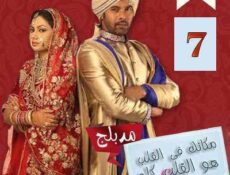 مسلسل مكانك في القلب هو القلب كله الحلقة 7 مدبلجة