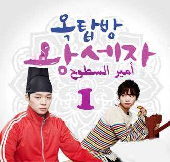 مسلسل أمير السطوح الحلقة 11