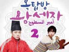 مسلسل أمير السطوح الحلقة 2