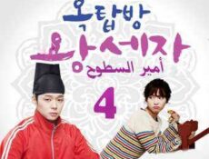 مسلسل أمير السطوح الحلقة 4