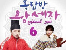 مسلسل أمير السطوح الحلقة 6
