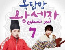 مسلسل أمير السطوح الحلقة 7