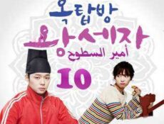 مسلسل أمير السطوح الحلقة 10
