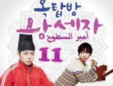 مسلسل أمير السطوح الحلقة 11
