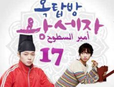 مسلسل أمير السطوح الحلقة 17