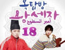 مسلسل أمير السطوح الحلقة 18