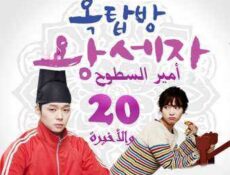 مسلسل أمير السطوح الحلقة 20