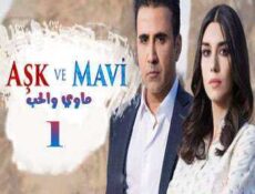 مسلسل ماوي والحب الحلقة 1 مترجمة