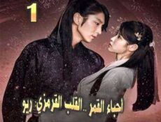 مسلسل أحباء القمر: القلب القرمزي ريو الحلقة 1