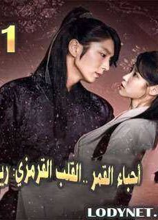 أحباء القمر: القلب القرمزي ريو