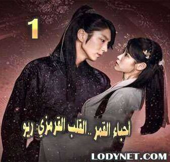 مسلسل أحباء القمر: القلب القرمزي ريو الحلقة 8