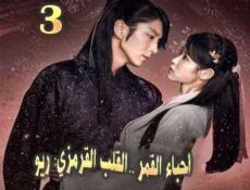 مسلسل أحباء القمر: القلب القرمزي ريو الحلقة 3
