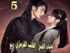مسلسل أحباء القمر: القلب القرمزي ريو الحلقة 5