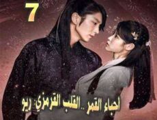 مسلسل أحباء القمر: القلب القرمزي ريو الحلقة 7