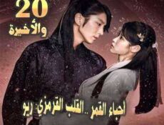 مسلسل أحباء القمر: القلب القرمزي ريو الحلقة 20