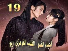 مسلسل أحباء القمر: القلب القرمزي ريو الحلقة 19