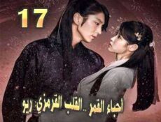 مسلسل أحباء القمر: القلب القرمزي ريو الحلقة 17