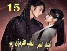 مسلسل أحباء القمر: القلب القرمزي ريو الحلقة 15