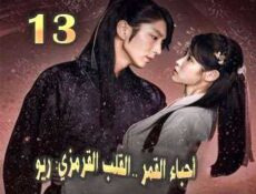 مسلسل أحباء القمر: القلب القرمزي ريو الحلقة 13