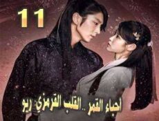 مسلسل أحباء القمر: القلب القرمزي ريو الحلقة 11