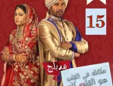 مسلسل مكانك في القلب هو القلب كله الحلقة 15 مدبلجة