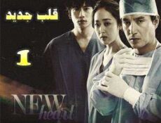 مسلسل New Heart قلب جديد الحلقة 1 مترجمة