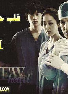 New Heart قلب جديد