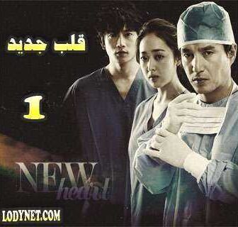 مسلسل New Heart قلب جديد الحلقة 8 مترجمة