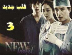 مسلسل New Heart قلب جديد الحلقة 3 مترجمة