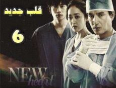 مسلسل New Heart قلب جديد الحلقة 6 مترجمة