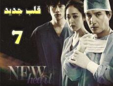 مسلسل New Heart قلب جديد الحلقة 7 مترجمة