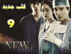مسلسل New Heart قلب جديد الحلقة 9 مترجمة