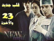 مسلسل New Heart قلب جديد الحلقة 23 مترجمة