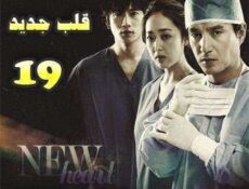 مسلسل New Heart قلب جديد الحلقة 19 مترجمة